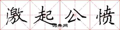 袁強激起公憤楷書怎么寫