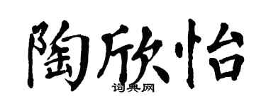 翁闓運陶欣怡楷書個性簽名怎么寫