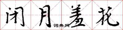 周炳元閉月羞花楷書怎么寫
