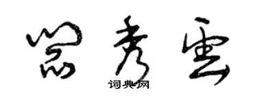 曾慶福閻秀雲草書個性簽名怎么寫