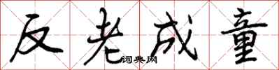 曾慶福反老成童行書怎么寫