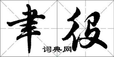 胡問遂聿役行書怎么寫