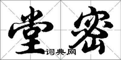 胡問遂堂密行書怎么寫