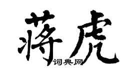 翁闓運蔣虎楷書個性簽名怎么寫