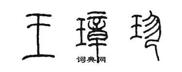 陳墨王璋珍篆書個性簽名怎么寫