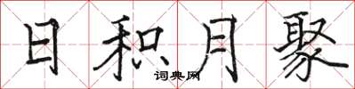 駱恆光日積月聚楷書怎么寫