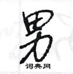 王旻寫的硬筆行書男