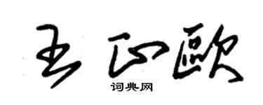 朱錫榮王正歐草書個性簽名怎么寫