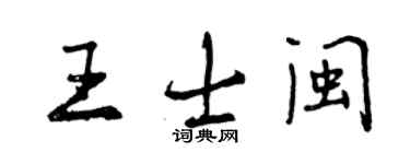 曾慶福王士閩行書個性簽名怎么寫