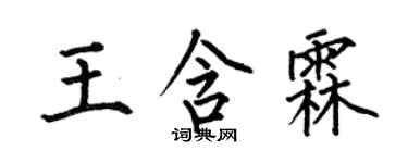 何伯昌王含霖楷書個性簽名怎么寫