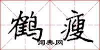 袁強鶴瘦楷書怎么寫