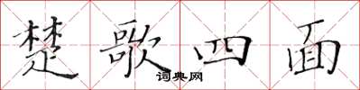 黃華生楚歌四面楷書怎么寫