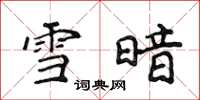 侯登峰雪暗楷書怎么寫
