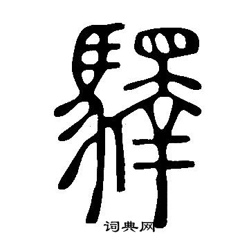 說文解字寫的驛