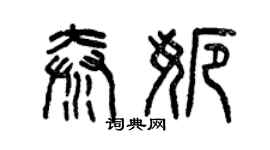 曾慶福秦娜篆書個性簽名怎么寫