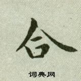 吳玉如在臨樂毅論中寫的合