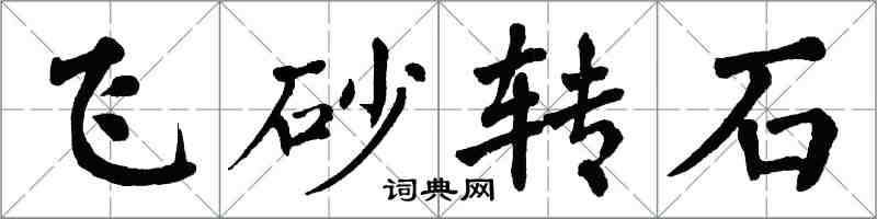 翁闓運飛砂轉石楷書怎么寫