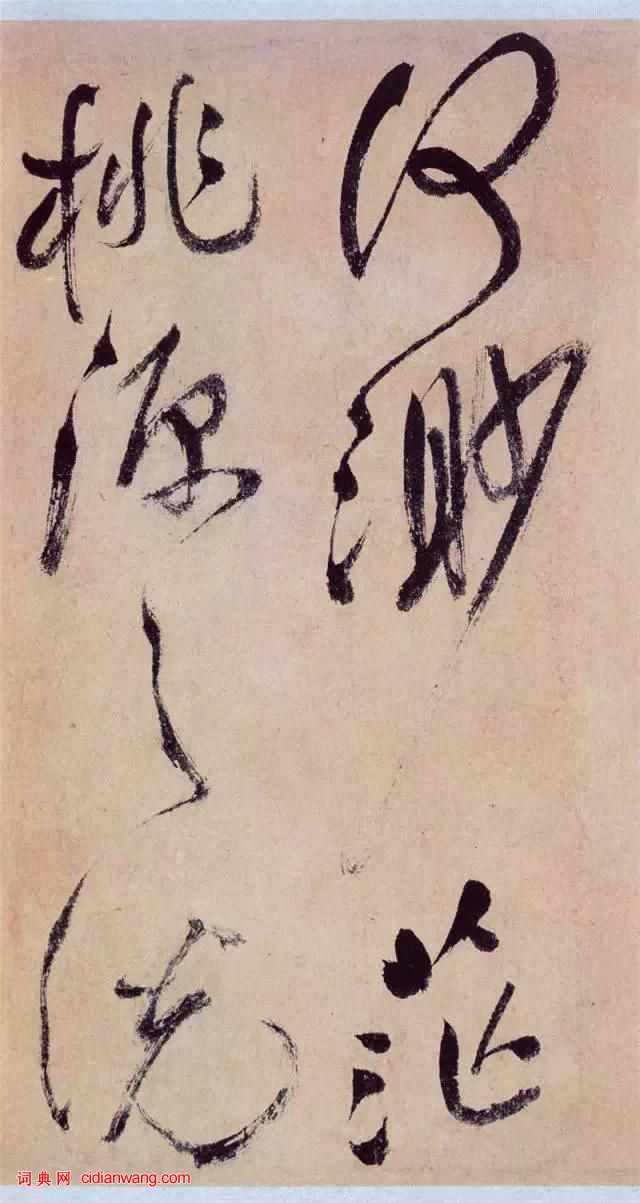 祝允明草書《桃源圖詩冊》