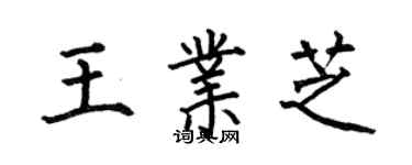 何伯昌王業芝楷書個性簽名怎么寫