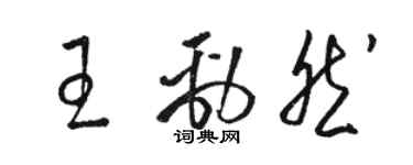 駱恆光王勁然草書個性簽名怎么寫