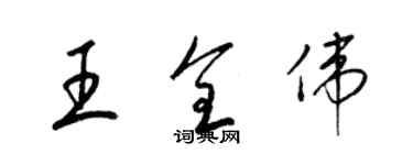 梁錦英王全偉草書個性簽名怎么寫