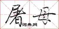 荊霄鵬屠母行書怎么寫