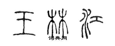 陳聲遠王林江篆書個性簽名怎么寫