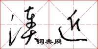 梁錦英湊近草書怎么寫