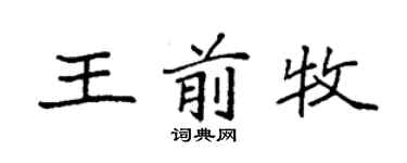袁強王前牧楷書個性簽名怎么寫