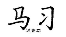 丁謙馬習楷書個性簽名怎么寫