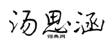 曾慶福湯思涵行書個性簽名怎么寫
