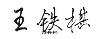 駱恆光王鐵棋行書個性簽名怎么寫