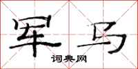 范連陞軍馬隸書怎么寫
