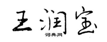 曾慶福王潤寶行書個性簽名怎么寫
