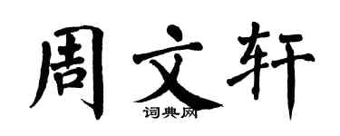 翁闓運周文軒楷書個性簽名怎么寫