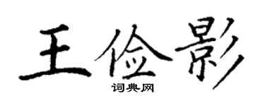 丁謙王儉影楷書個性簽名怎么寫
