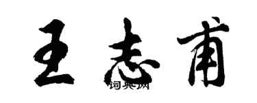 胡問遂王志甫行書個性簽名怎么寫