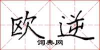 袁強歐逆楷書怎么寫