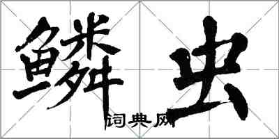 翁闓運鱗蟲楷書怎么寫