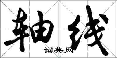 胡問遂軸線行書怎么寫