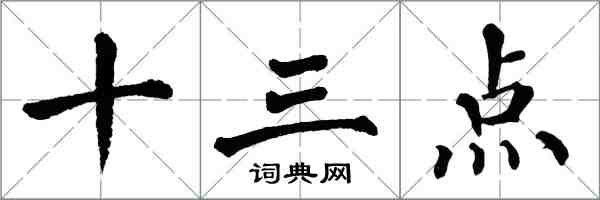 翁闓運十三點楷書怎么寫