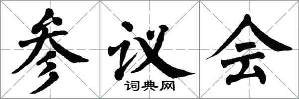 翁闓運參議會楷書怎么寫