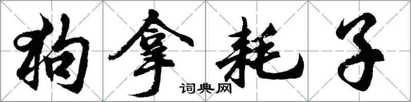 胡問遂狗拿耗子行書怎么寫