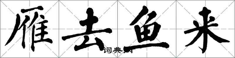 翁闓運雁去魚來楷書怎么寫