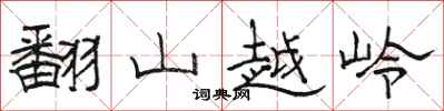 駱恆光翻山越嶺隸書怎么寫