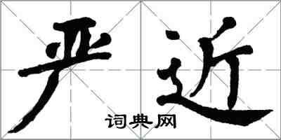 翁闓運嚴近楷書怎么寫