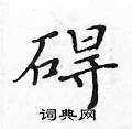 黃華生寫的硬筆楷書礙