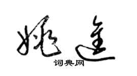 梁錦英姚進草書個性簽名怎么寫