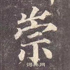 顏真卿多寶塔碑中崇的寫法