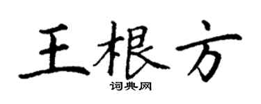 丁謙王根方楷書個性簽名怎么寫